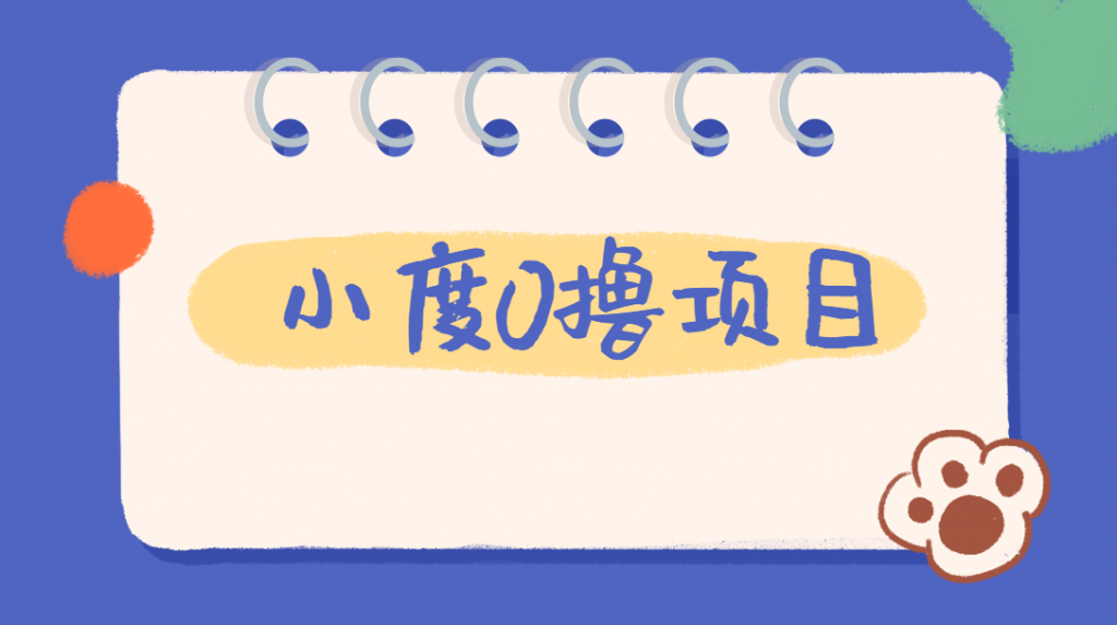 外面车费199的新项目，0撸新玩法，多号多撸，操作简单，收益无上限！【详细玩法教程】网赚项目-副业赚钱-互联网创业-资源整合猪哥网赚