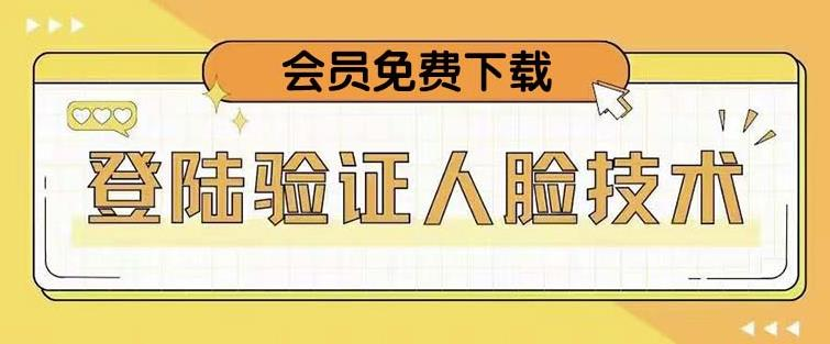 抖音二次登录验证人脸核对，2月更新技术！网赚项目-副业赚钱-互联网创业-资源整合猪哥网赚