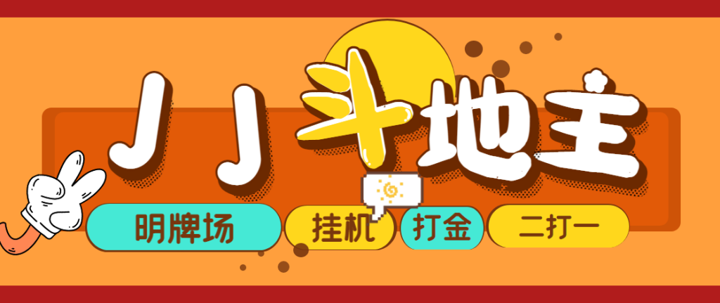 外面收费1280的JJ斗地主打金项目,号称一天300+【永久脚本+操作教程】-猪哥网赚 外面收费1280的JJ斗地主打金项目,号称一天300+【永久脚本+操作教程】-猪哥网赚