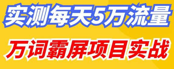 百度万词霸屏实操项目引流课，30天霸屏10万关键词网赚项目-副业赚钱-互联网创业-资源整合猪哥网赚