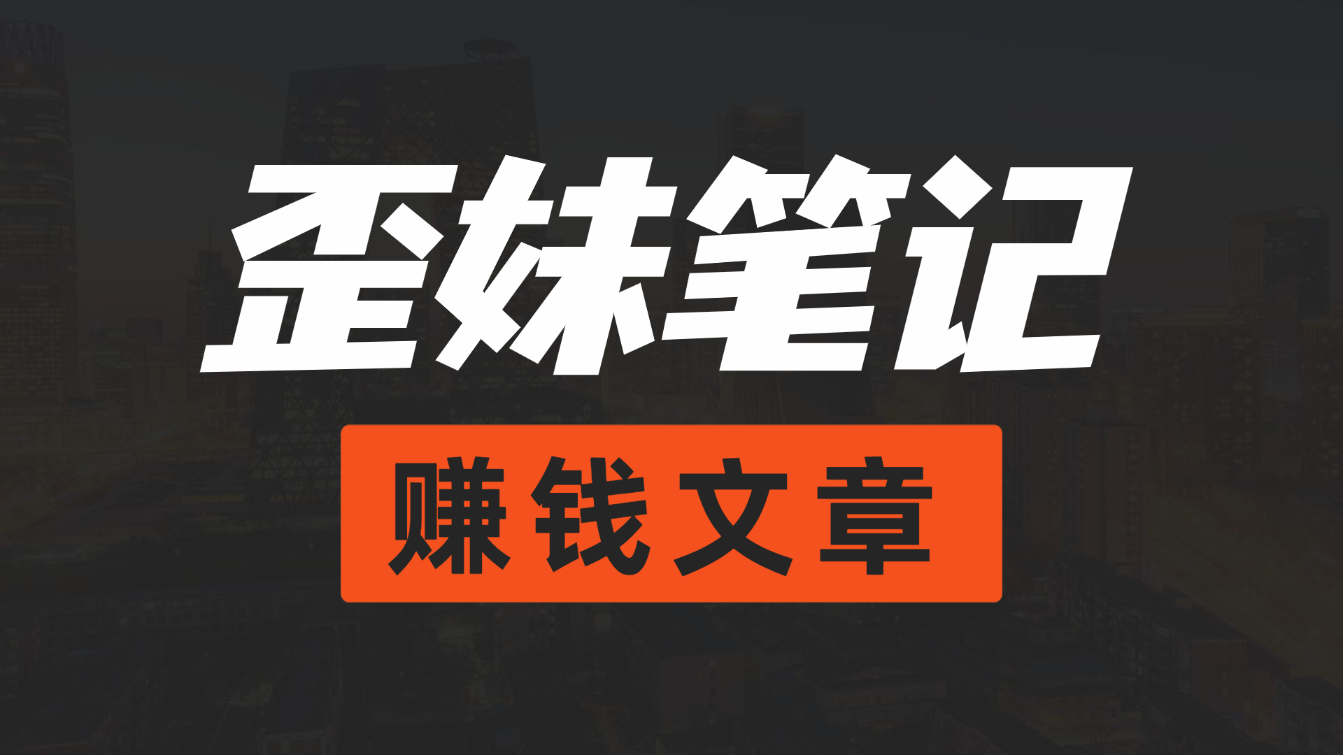 短视频案例拆解：单账号销售26万单，复制性强，可矩阵化操作！网赚项目-副业赚钱-互联网创业-资源整合猪哥网赚