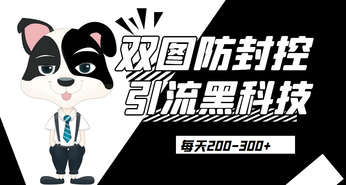 外边卖300元的双图防封控引流截流黑科技【揭秘】网赚项目-副业赚钱-互联网创业-资源整合猪哥网赚