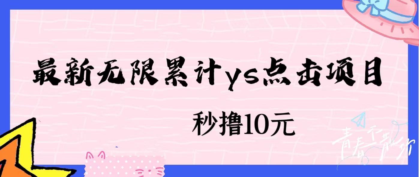 无限累计ys点击项目，非常落地的低保赚钱项目，可放大操作网赚项目-副业赚钱-互联网创业-资源整合猪哥网赚