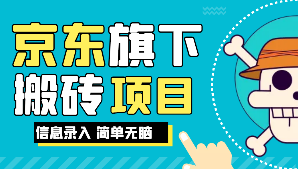 京东旗下搬运项目，号称每月单帐号稳定5K-3W+【揭秘】网赚项目-副业赚钱-互联网创业-资源整合猪哥网赚