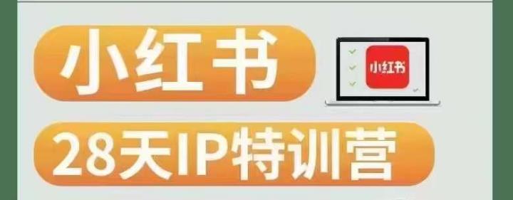 28天小红书博主IP特训营（第3期）实战经验，快速涨粉，迅速变现网赚项目-副业赚钱-互联网创业-资源整合猪哥网赚