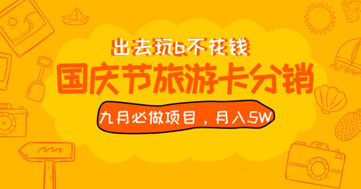 九月必做国庆节旅游卡最新分销玩法教程，月入5W+，全国可做【揭秘】网赚项目-副业赚钱-互联网创业-资源整合猪哥网赚