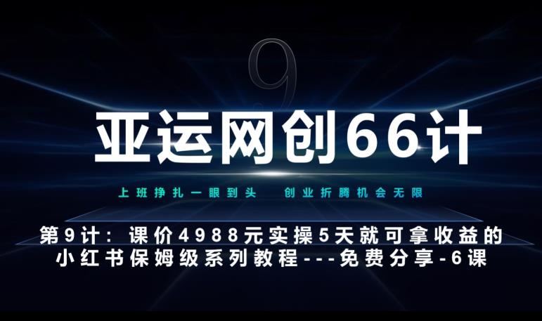 亚运网创66计第9计：第五节AI小红书专用提示词模板–高杠杆+嚼碎喂嘴里网赚项目-副业赚钱-互联网创业-资源整合猪哥网赚