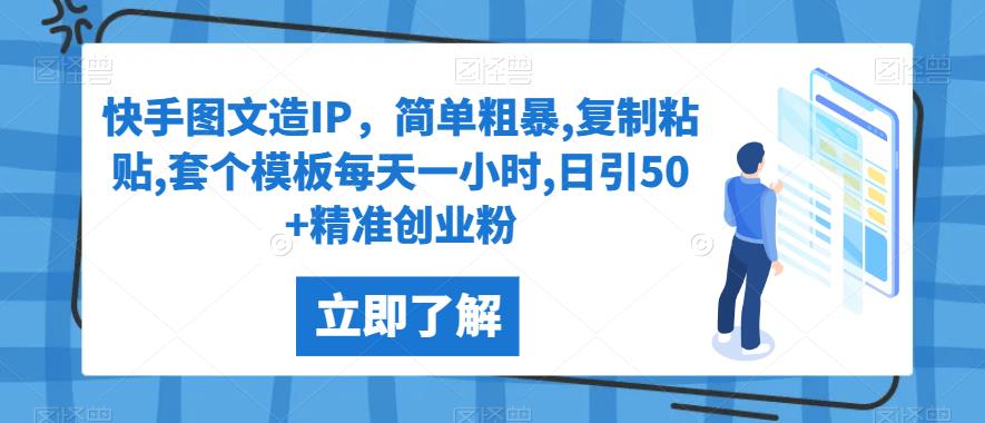 快手图文造IP，简单粗暴,复制粘贴,套个模板每天一小时,日引50+精准创业粉【揭秘】网赚项目-副业赚钱-互联网创业-资源整合猪哥网赚