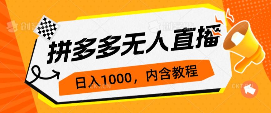 拼多多无人直播不封号玩法，0投入，3天必起，日入1000+网赚项目-副业赚钱-互联网创业-资源整合猪哥网赚