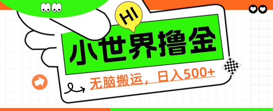 QQ小世界撸金，无脑搬运，日入500+，教程+软件【揭秘】网赚项目-副业赚钱-互联网创业-资源整合猪哥网赚