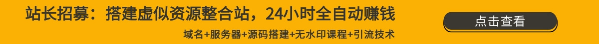 无水印课程网赚项目-副业赚钱-互联网创业-资源整合猪哥网赚