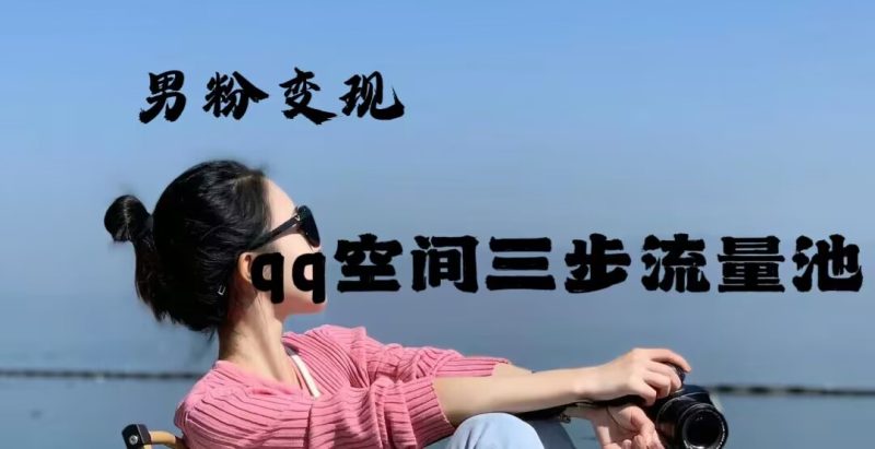 2024年男粉变现，一诗项目打法之qq空间（一）网赚项目-副业赚钱-互联网创业-资源整合猪哥网赚
